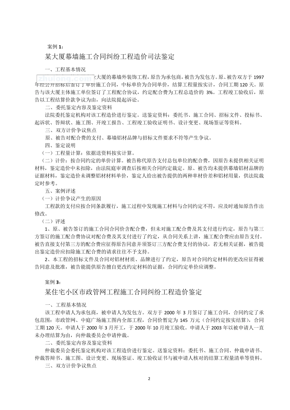 建设工程施工合同纠纷案例汇编(经典案例110例)_第2页