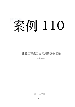 建设工程施工合同纠纷案例汇编(经典案例110例)