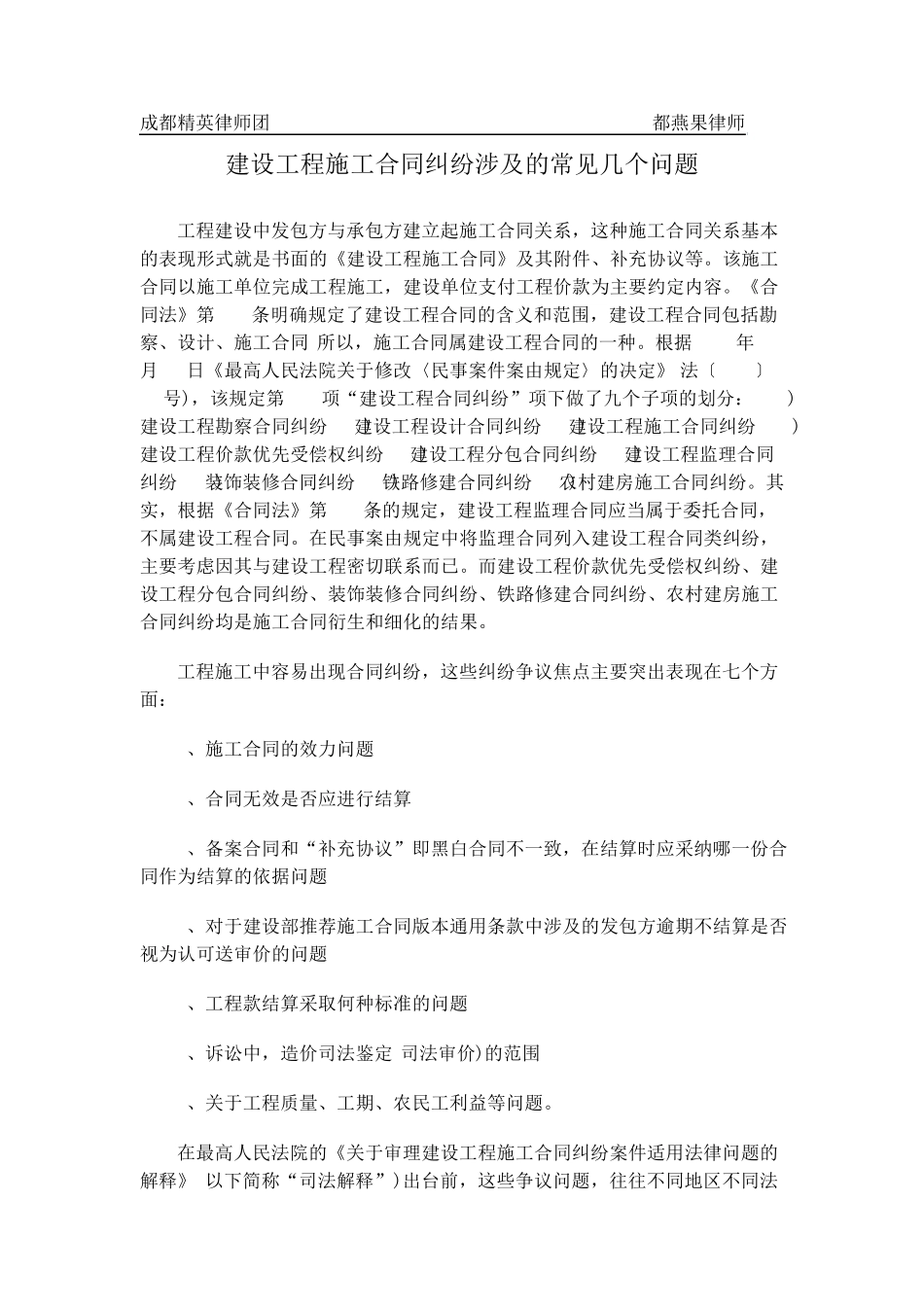 建设工程施工合同纠纷涉及的常见几个法律问题_第1页