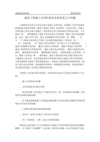 建设工程施工合同纠纷涉及的常见几个法律问题