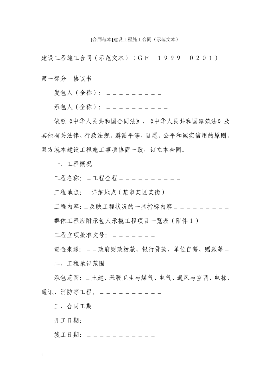 建设工程施工合同范本(国家)_第1页