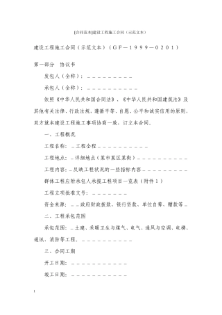 建设工程施工合同范本(国家)