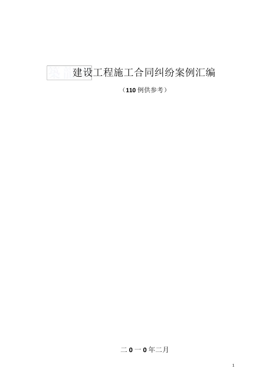 建设工程施工合同纠纷案例汇编_第1页