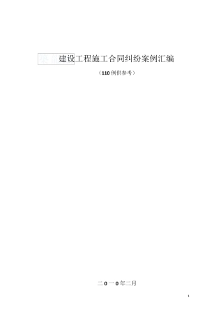 建设工程施工合同纠纷案例汇编