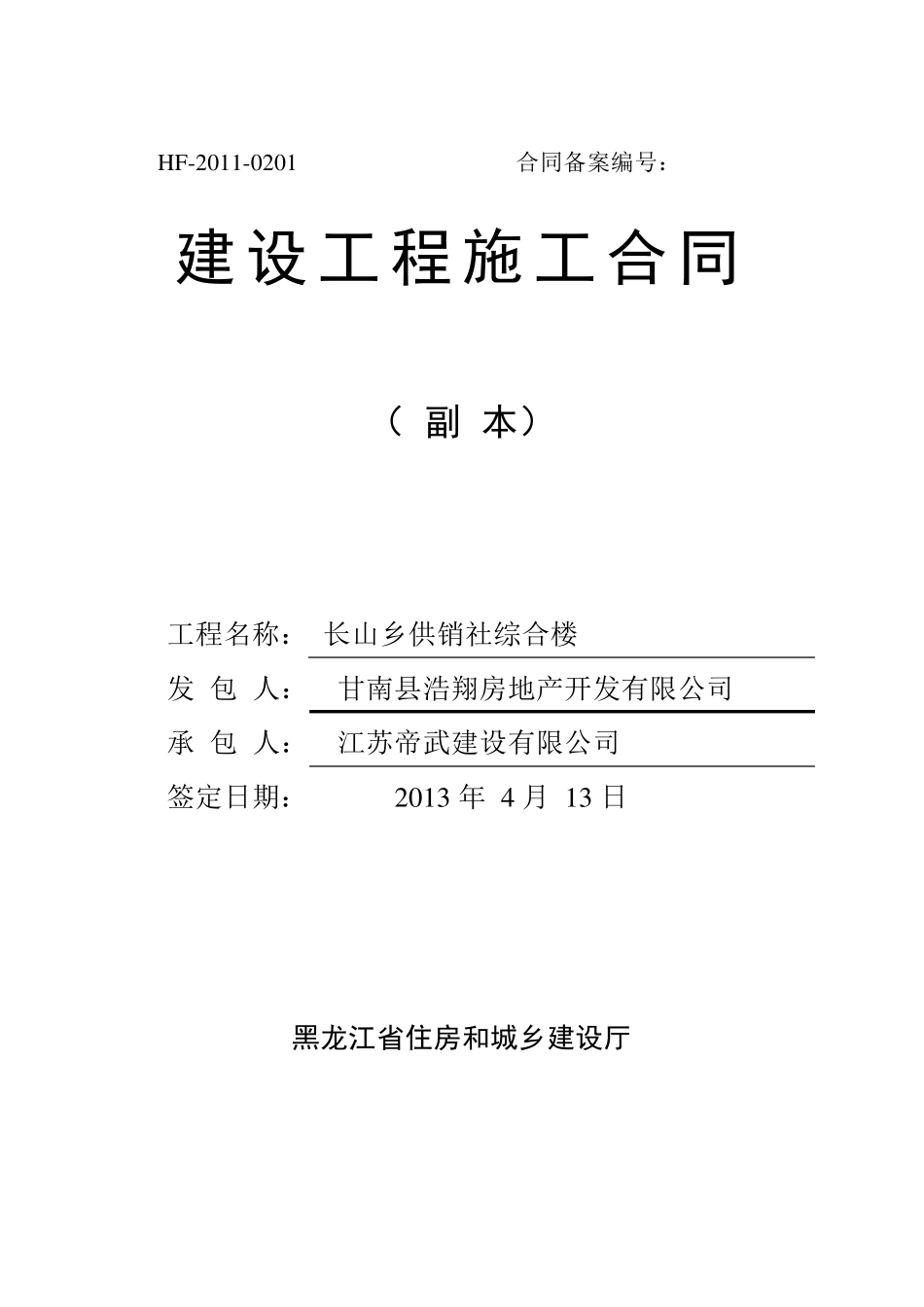 建设工程施工合同范本HF20110201_第1页