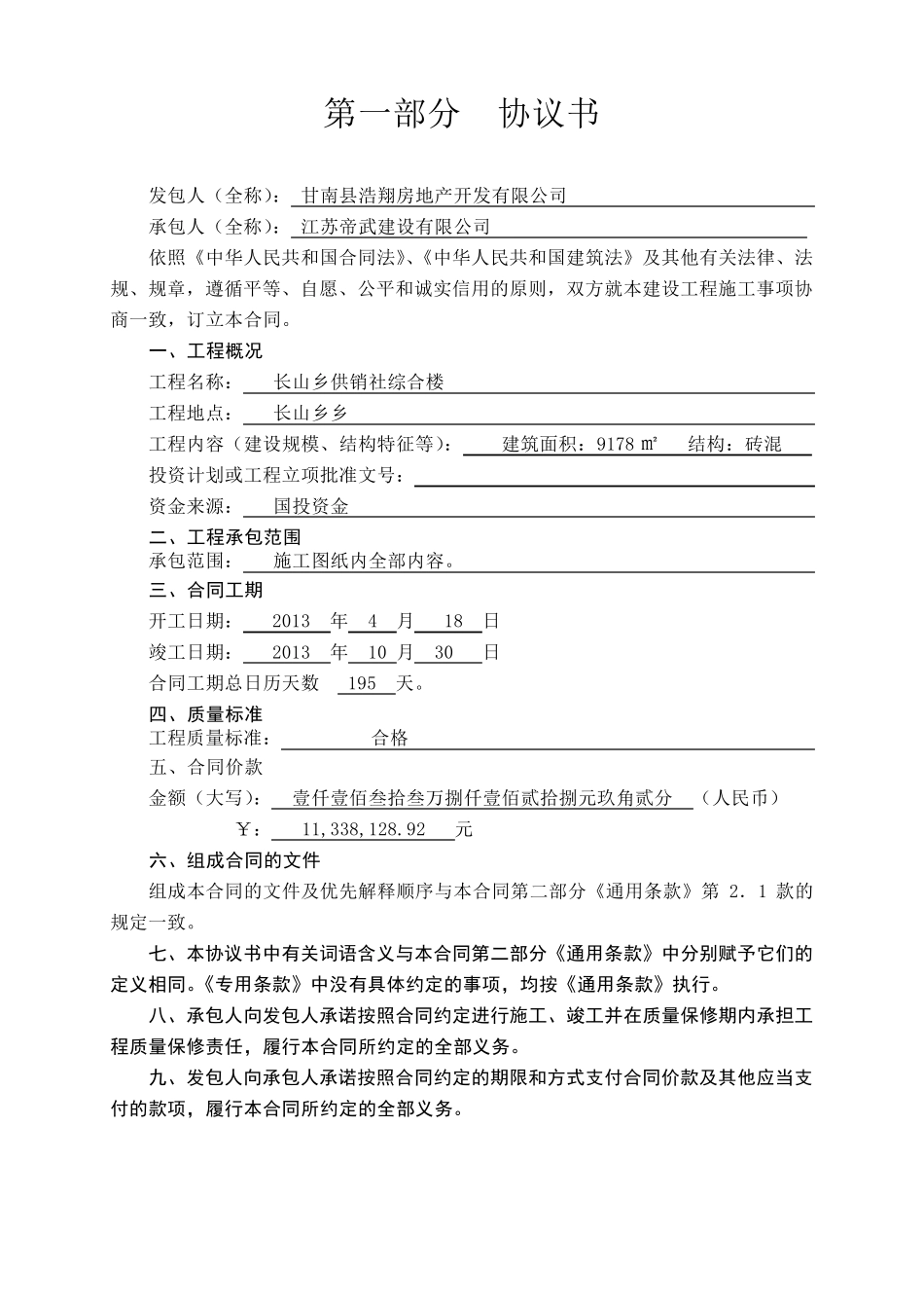 建设工程施工合同范本HF20110201_第2页
