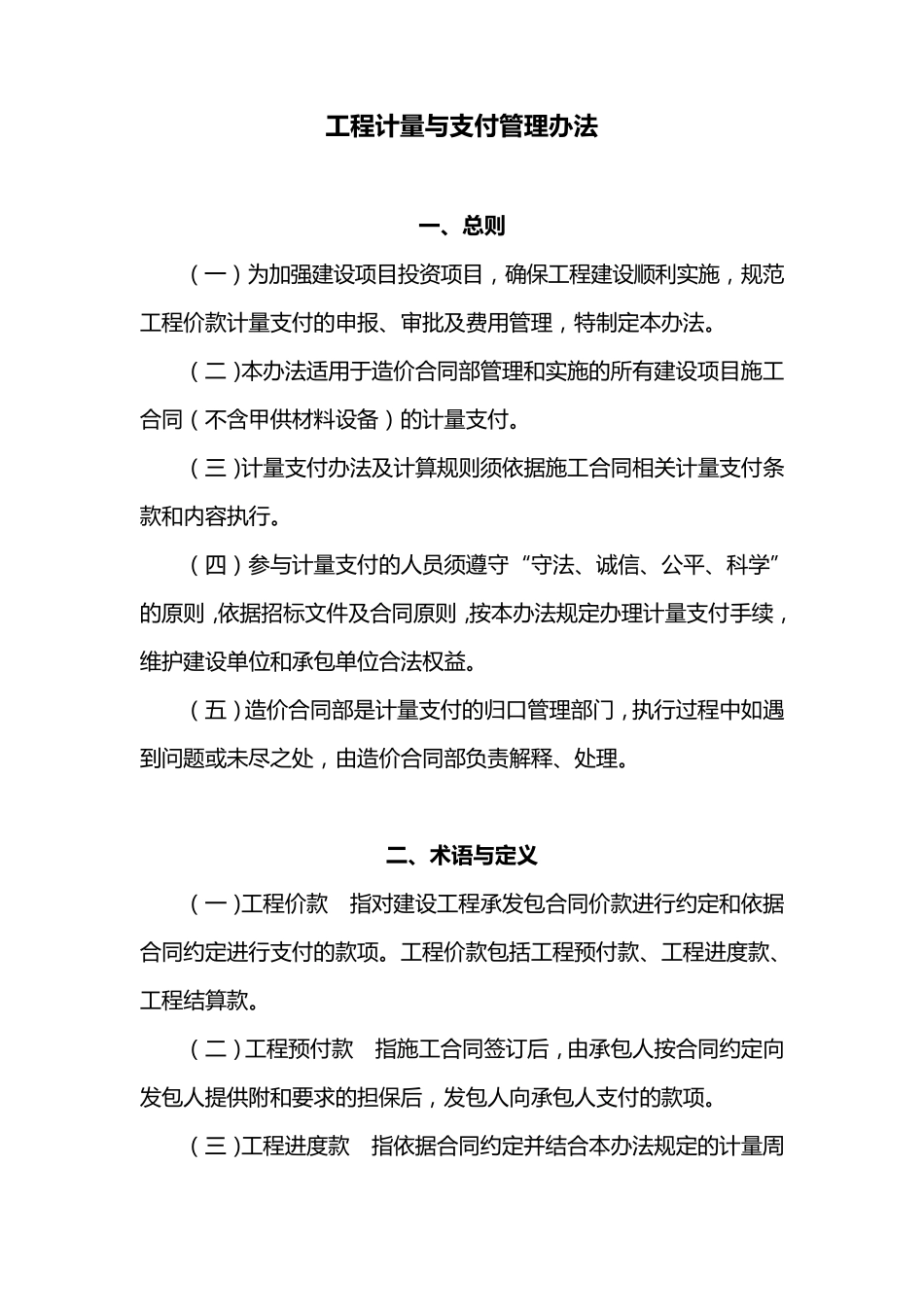 建设工程施工合同计量支付管理办法及实施细则(造价合同部)_第1页