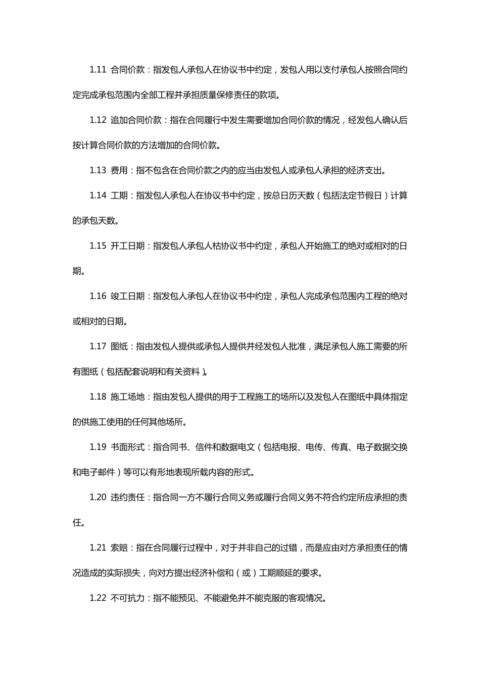 建设工程施工合同通用条款_第2页