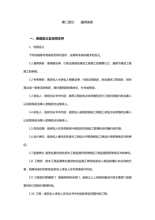 建设工程施工合同通用条款