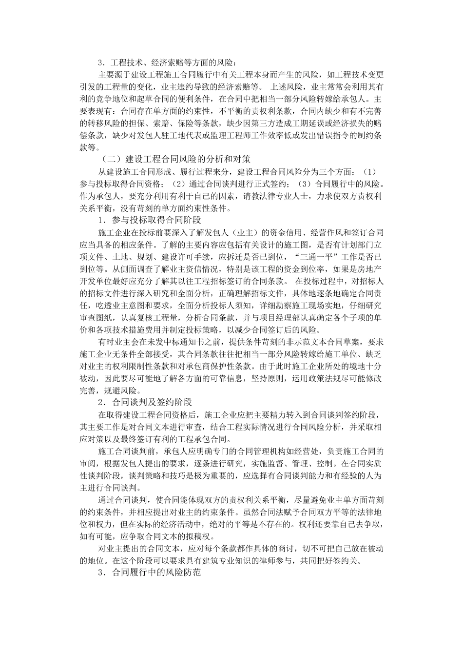 建设工程施工合同风险防范与控制_第2页