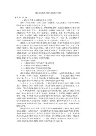 建设工程施工合同风险防范与控制