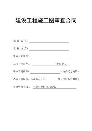 建设工程施工图审查合同范本20180627