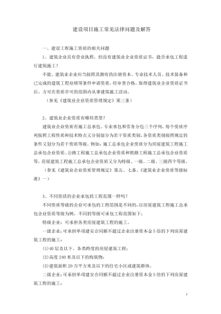 建设工程施工常见法律问题及解答(审定稿)