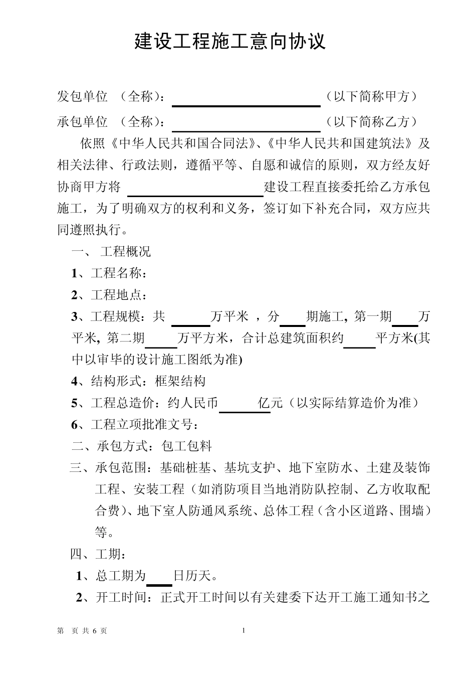 建设工程施工意向协议_第1页
