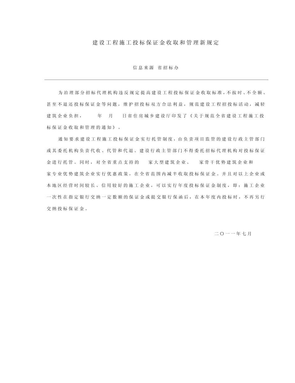 建设工程施工投标保证金收取和管理新规定_第1页