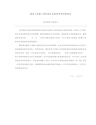 建设工程施工投标保证金收取和管理新规定
