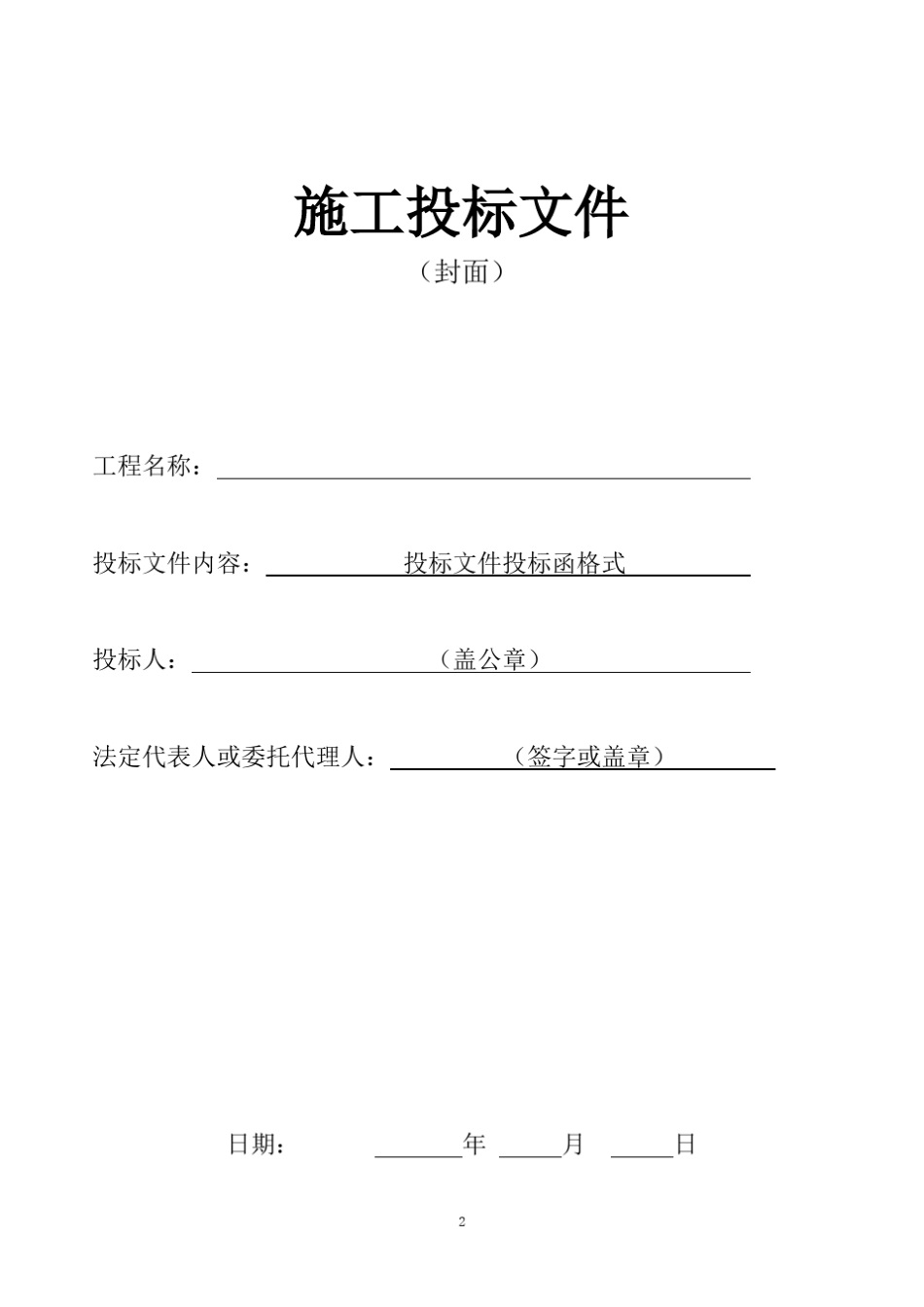 建设工程施工投标文件格式样本_第2页
