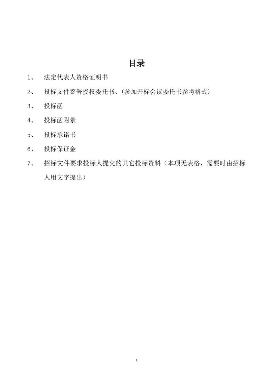 建设工程施工投标文件格式样本_第3页