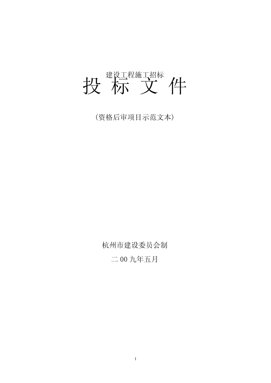建设工程施工招标投标文件_第1页