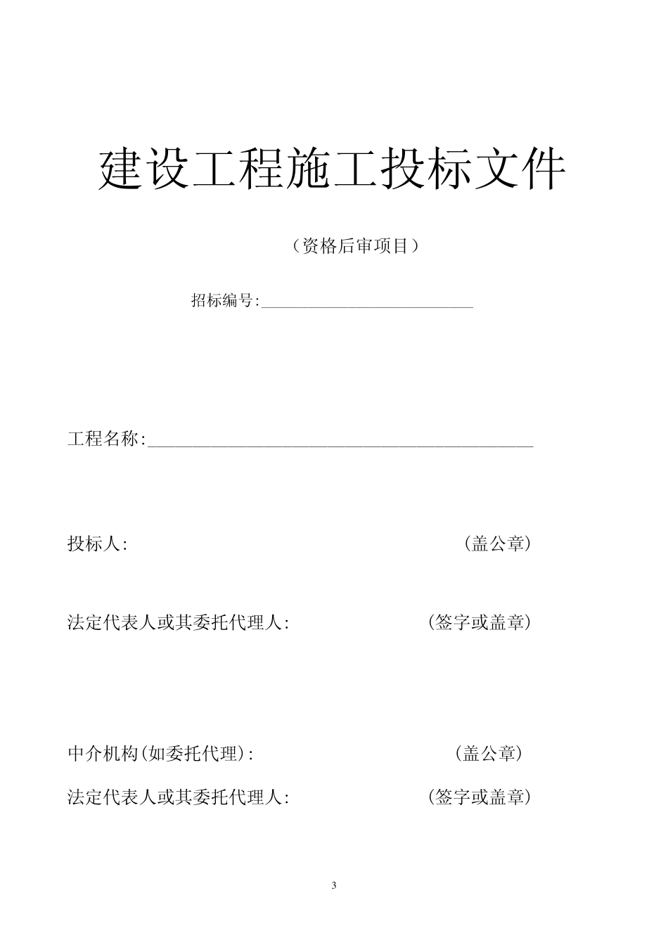 建设工程施工招标投标文件_第3页