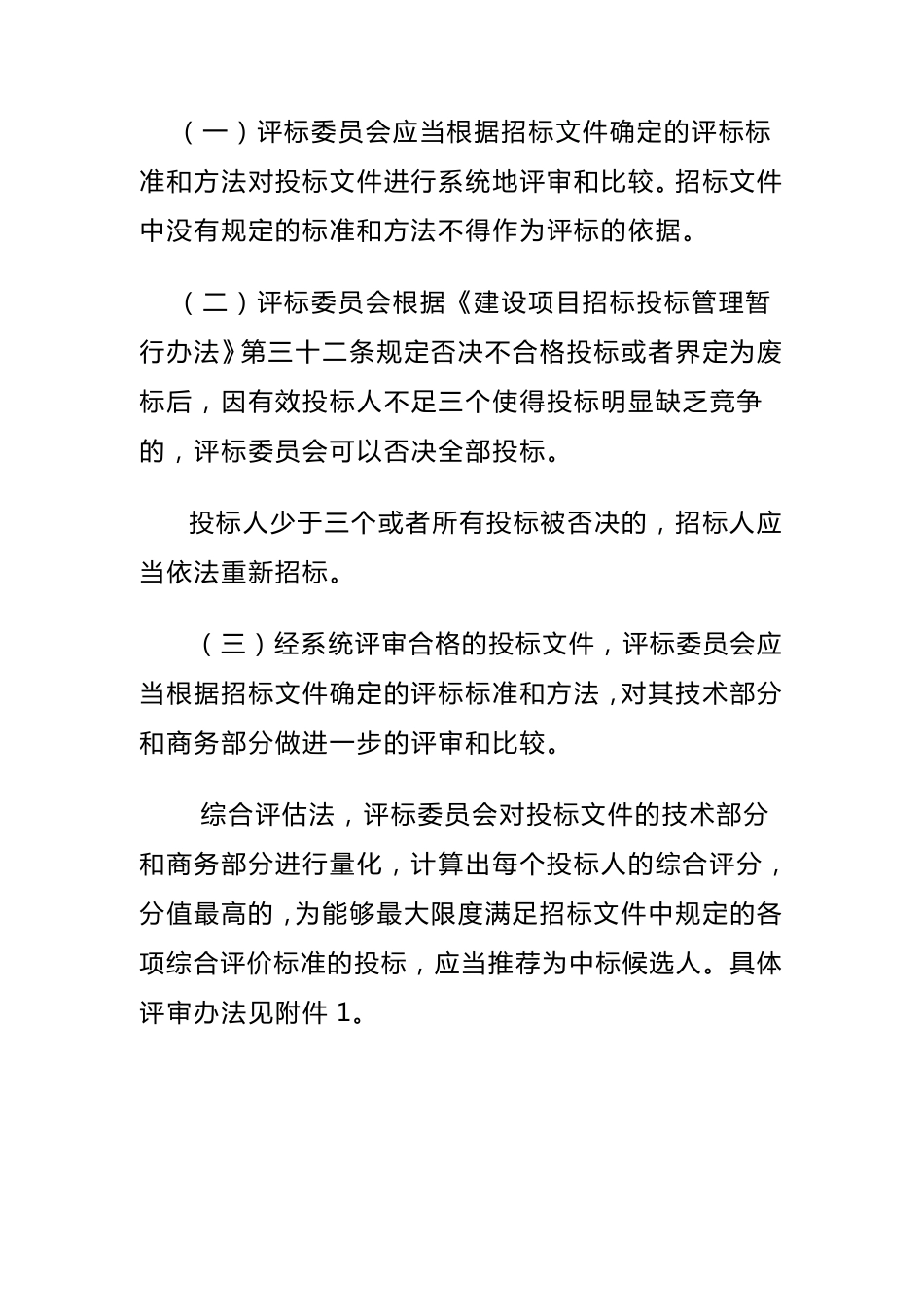 建设工程施工招标投标评标暂行办法_第3页