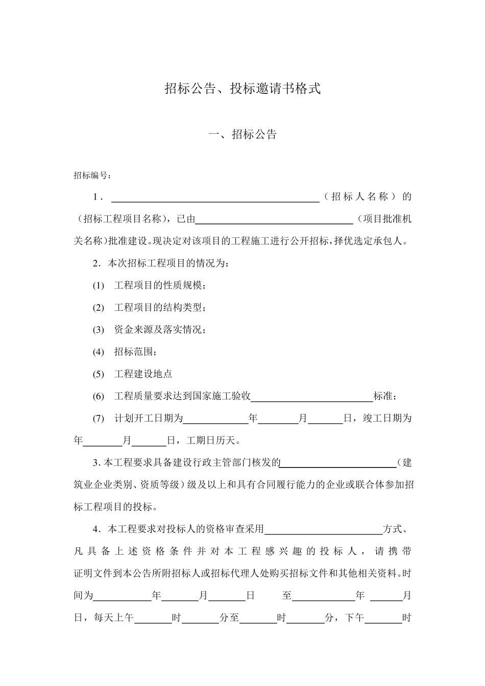 建设工程施工招标文件范本_第3页