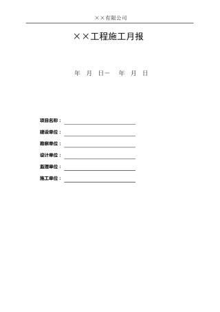 建设工程施工月报模板
