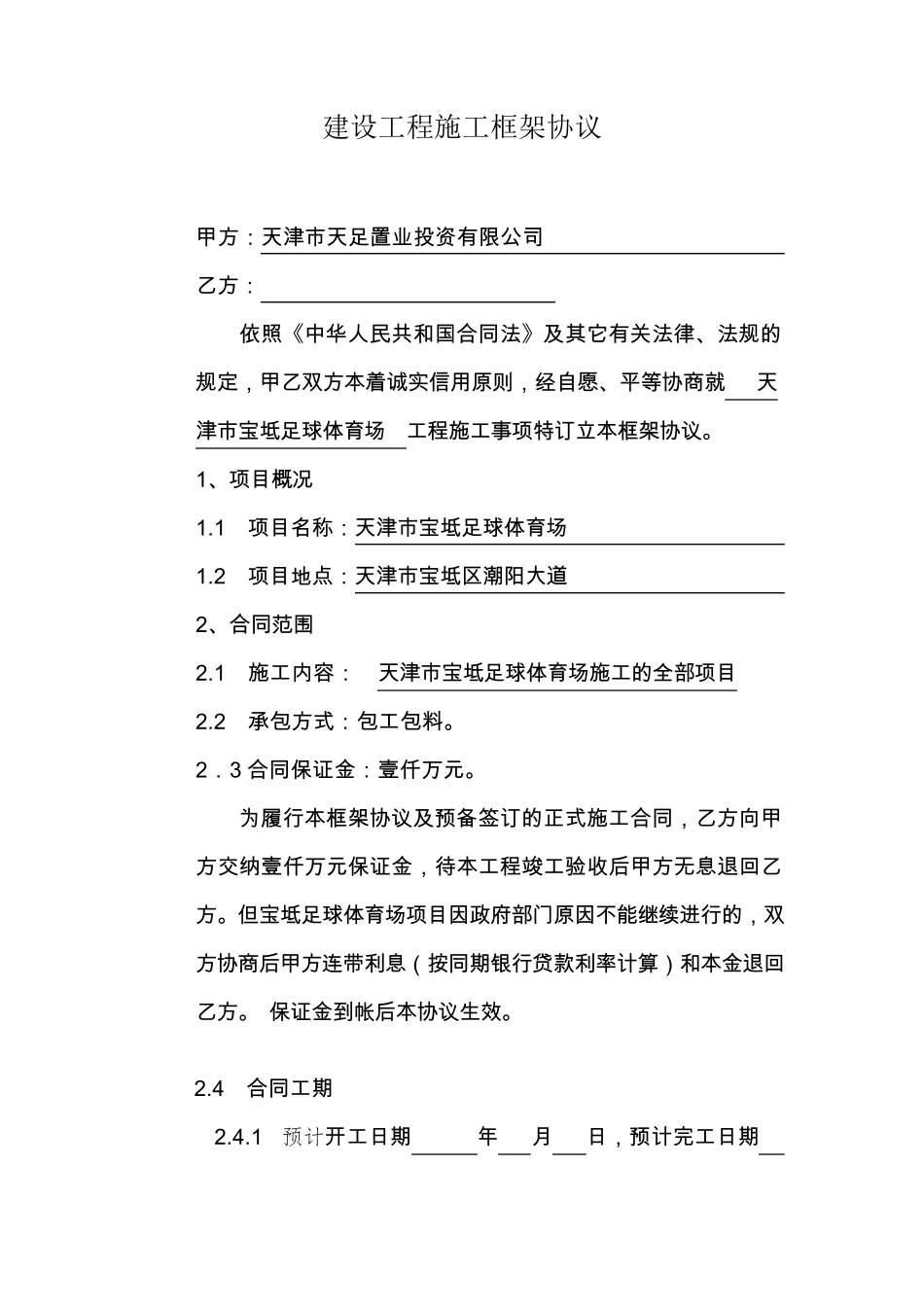 建设工程施工框架协议07171_第1页