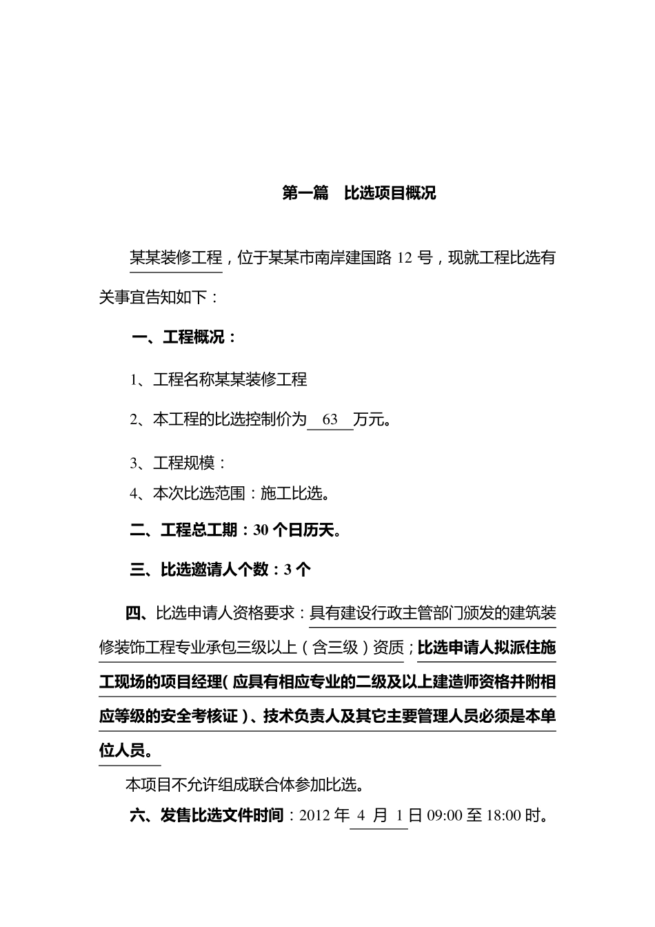 建设工程施工比选文件范文_第3页