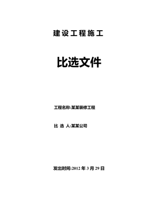 建设工程施工比选文件范文
