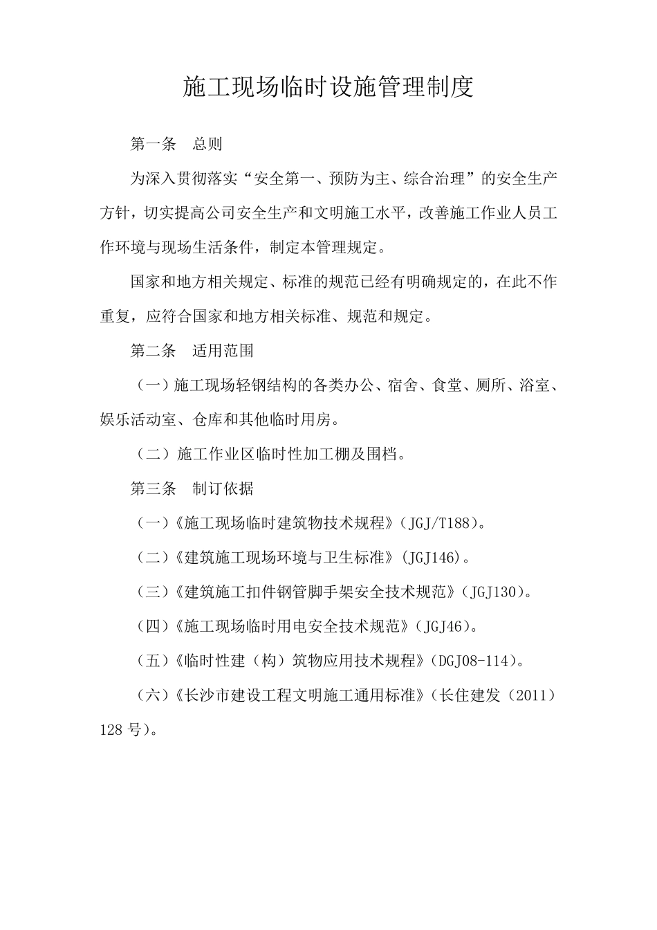 建设工程施工现场临时设施管理规定_第1页