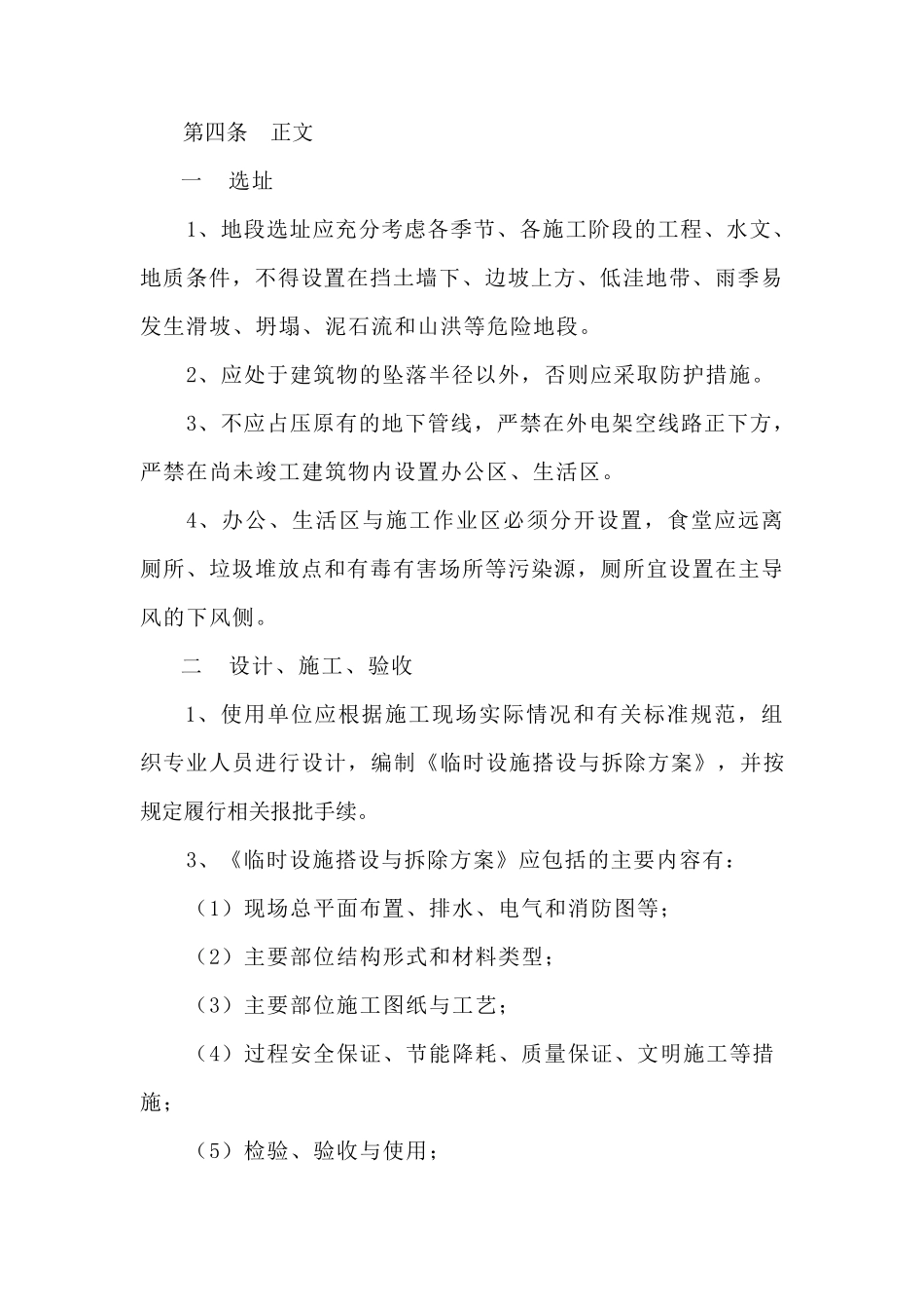 建设工程施工现场临时设施管理规定_第2页