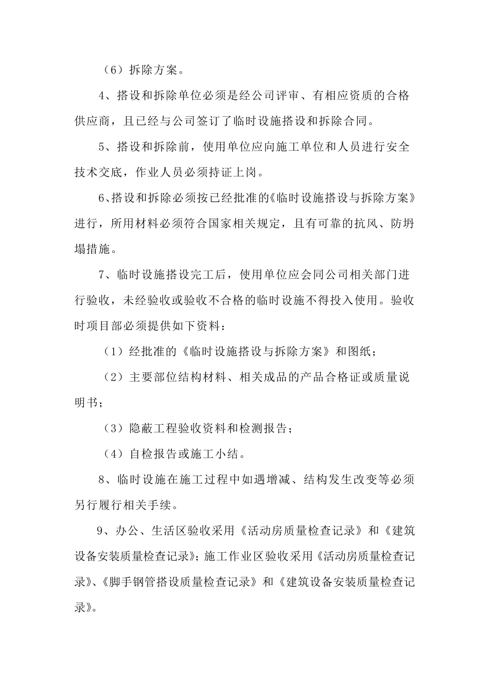 建设工程施工现场临时设施管理规定_第3页