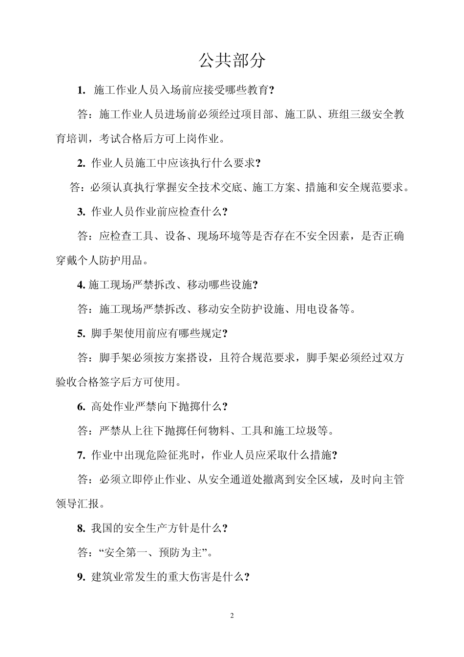 建设工程施工现场作业人员安全知识手册_第2页