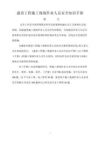 建设工程施工现场作业人员安全知识手册