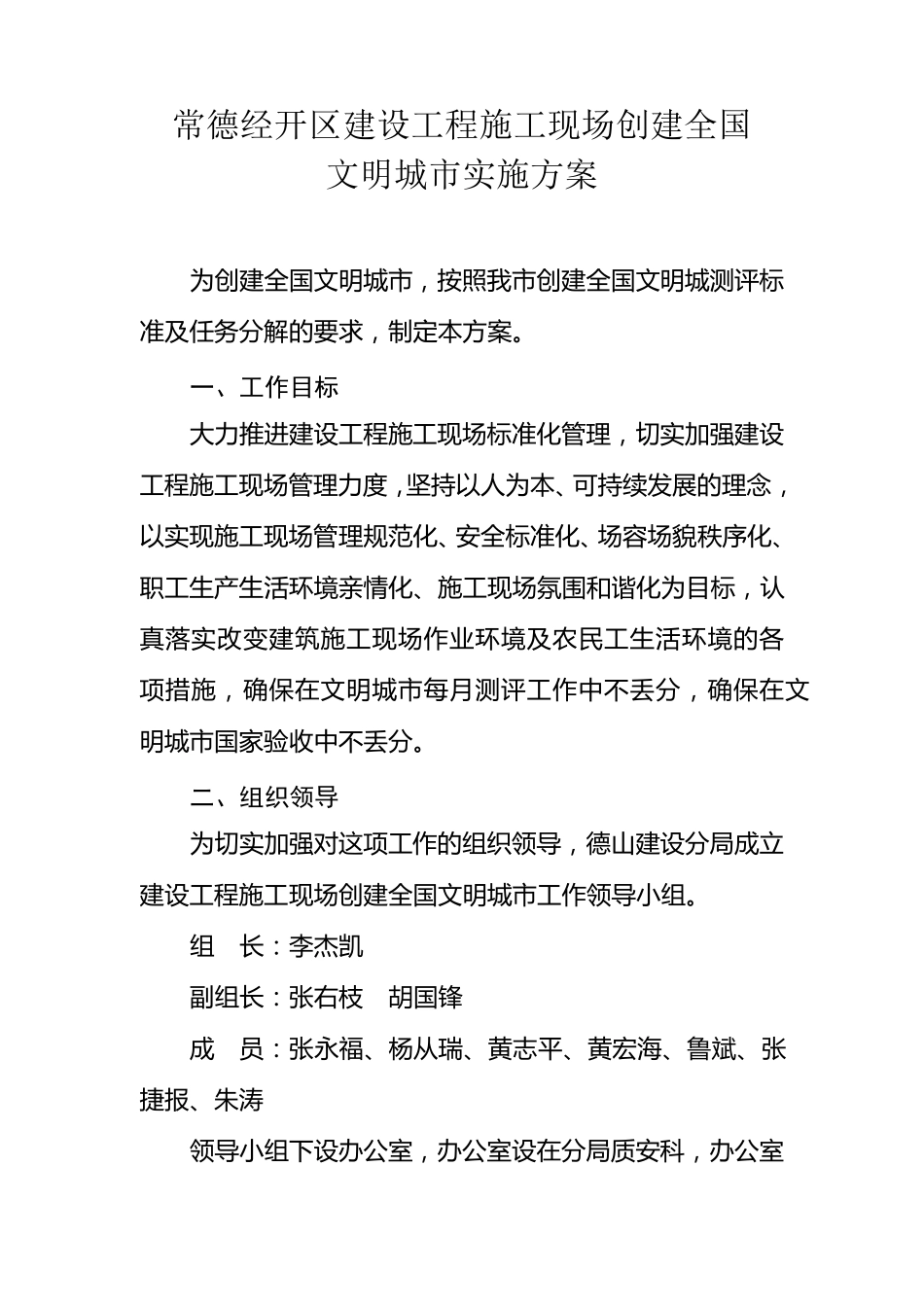 建设工程施工现场创建全国文明城市实施方案_第1页