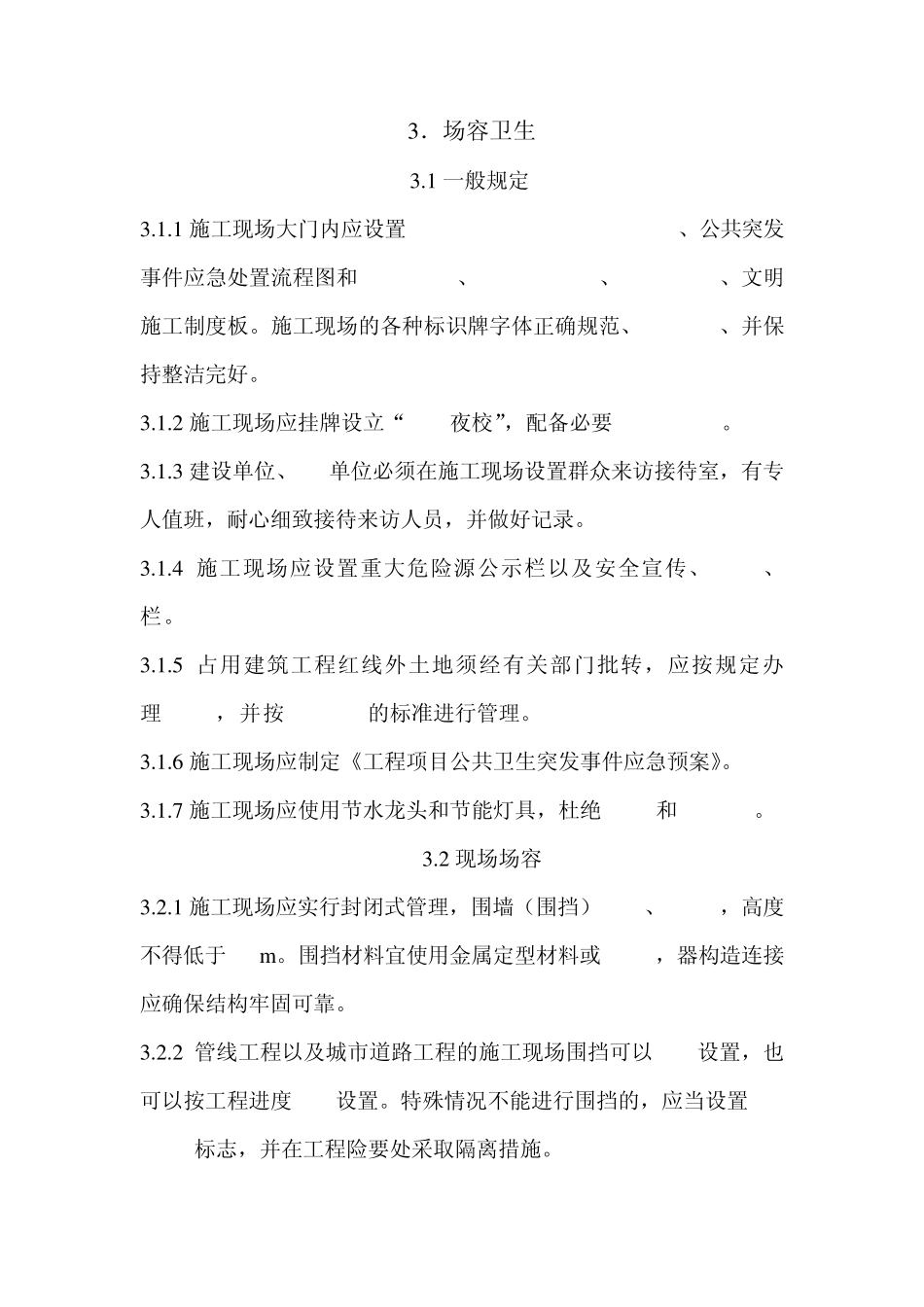 建设工程施工现场安全防护、场容卫生及消防保卫标准DB119452012_第1页