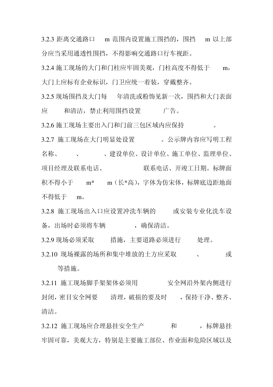 建设工程施工现场安全防护、场容卫生及消防保卫标准DB119452012_第2页