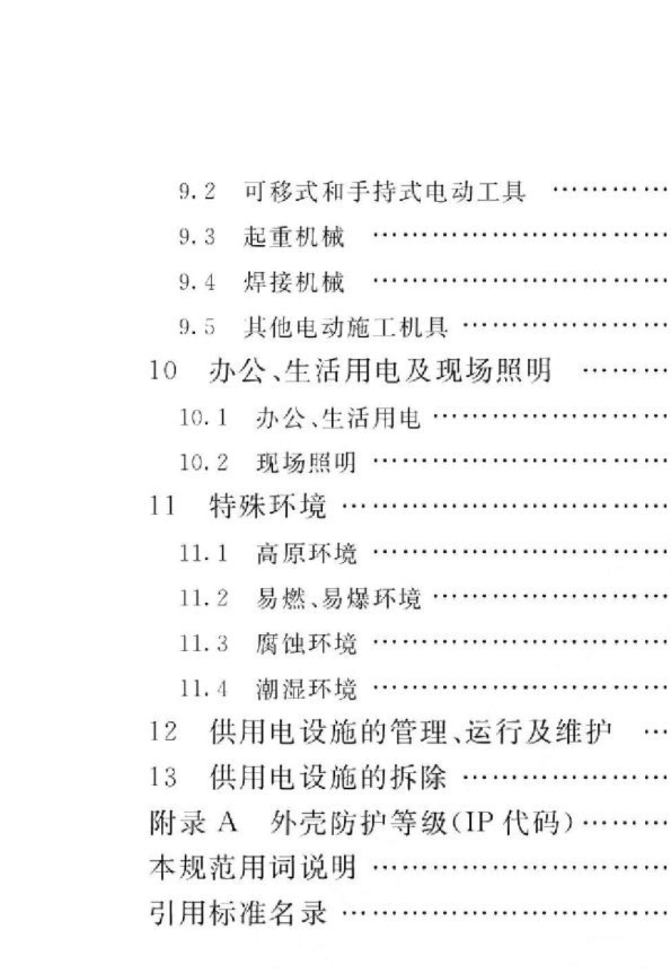 建设工程施工现场供用电安全规范gb501942014_第2页