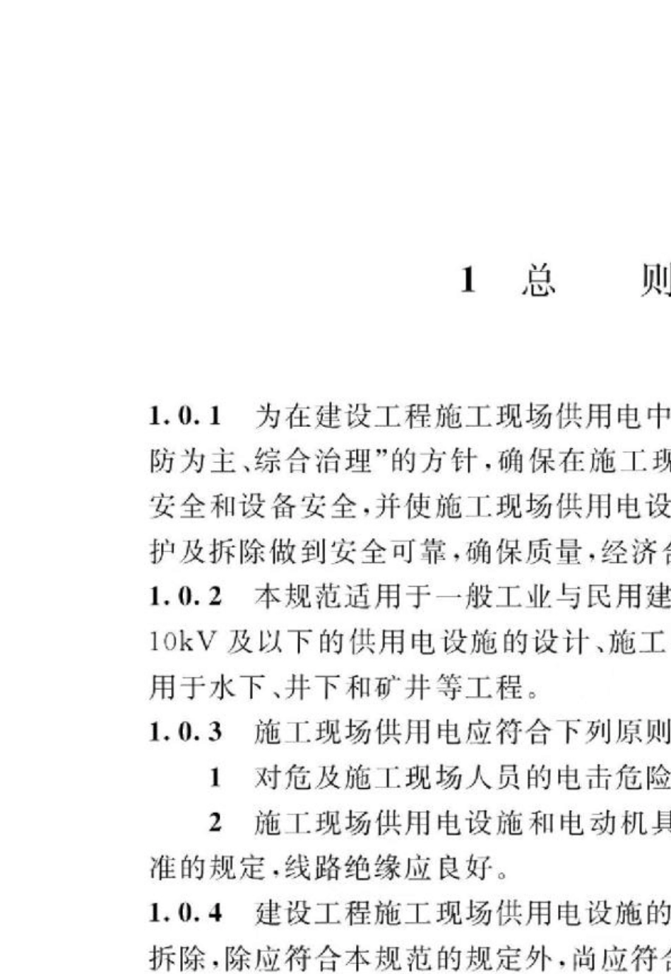 建设工程施工现场供用电安全规范gb501942014_第3页