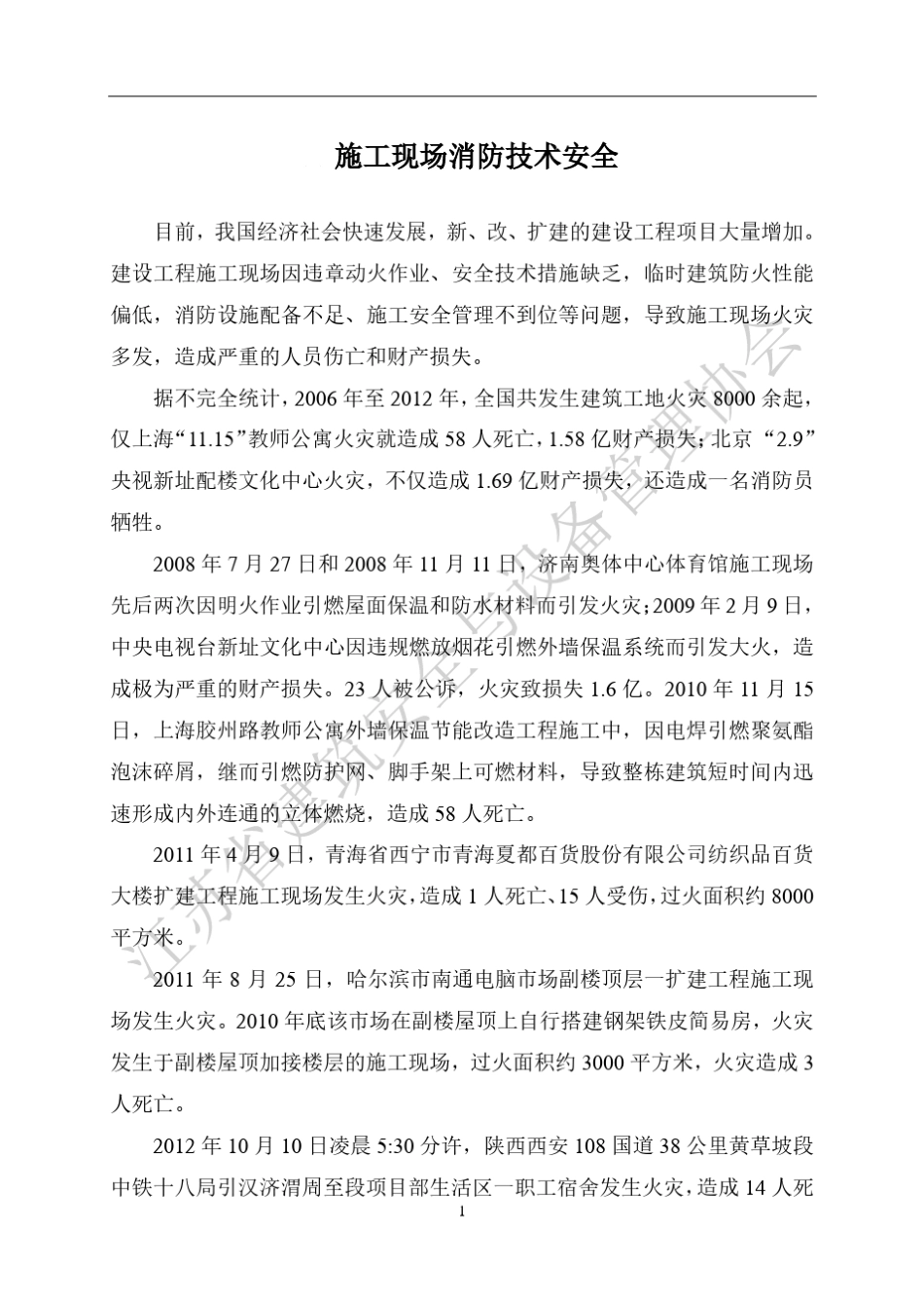 建设工程施工现场消防安全技术规范_第1页