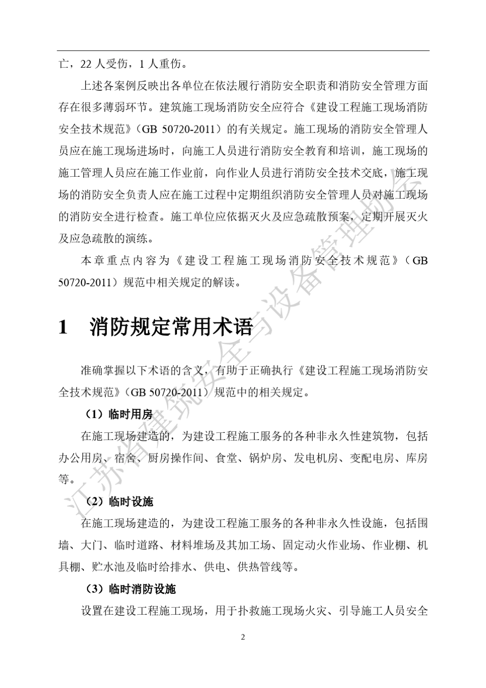 建设工程施工现场消防安全技术规范_第2页