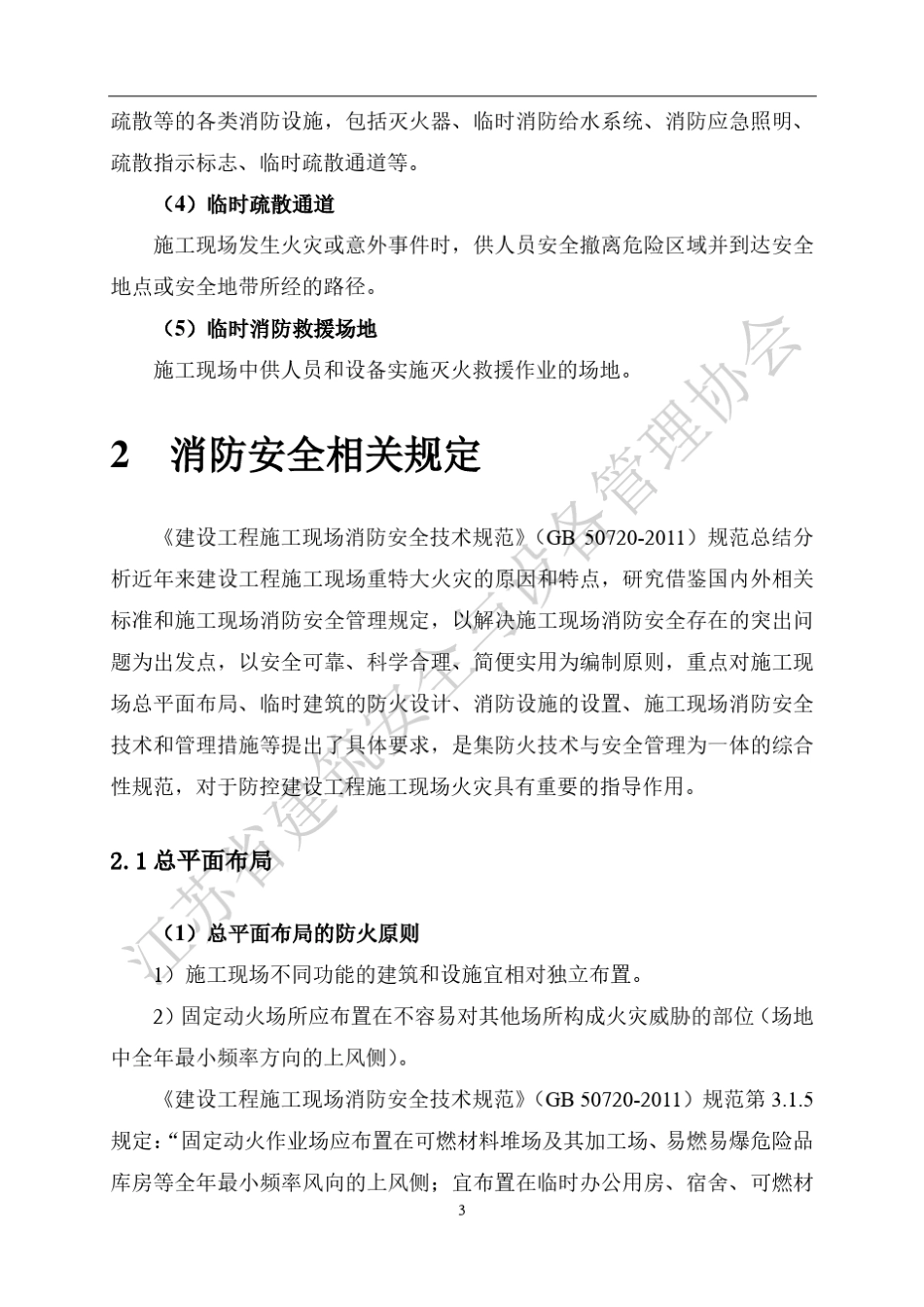 建设工程施工现场消防安全技术规范_第3页