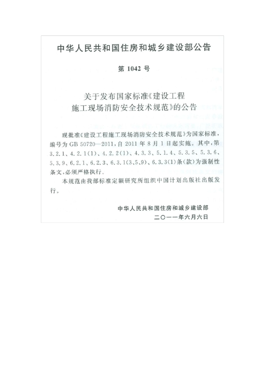 建设工程施工现场消防安全技术规范2011_第2页