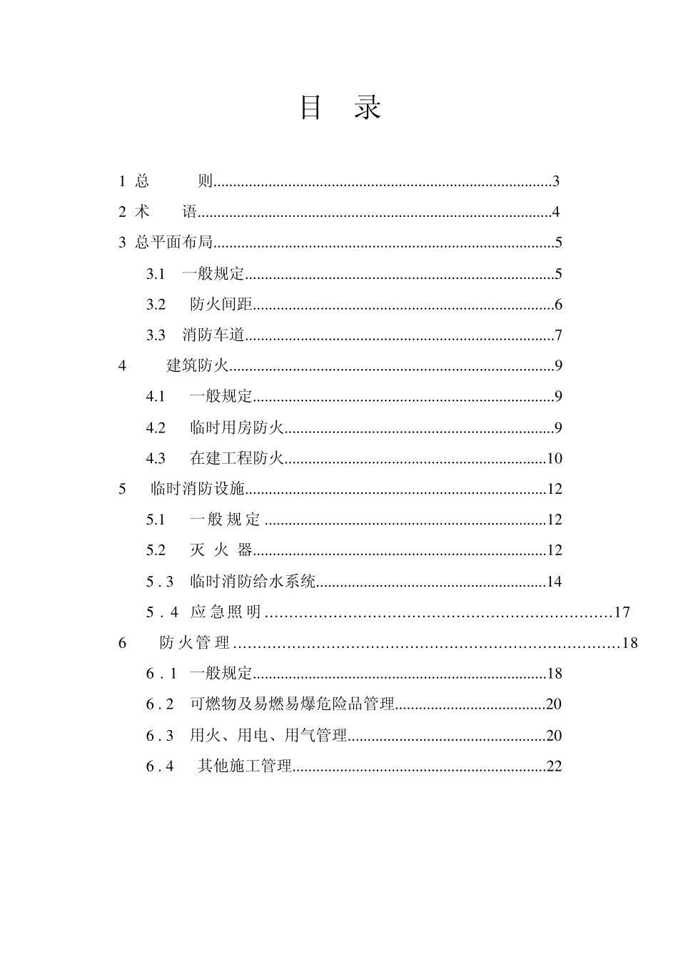 建设工程施工现场消防安全技术规范GB50720_第2页