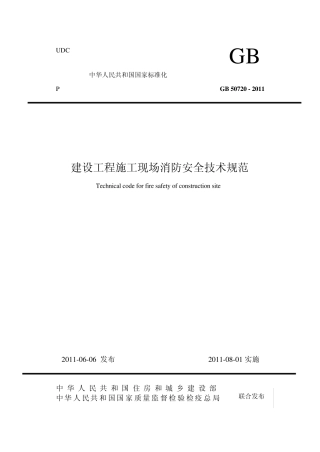 建设工程施工现场消防安全技术规范GB50720