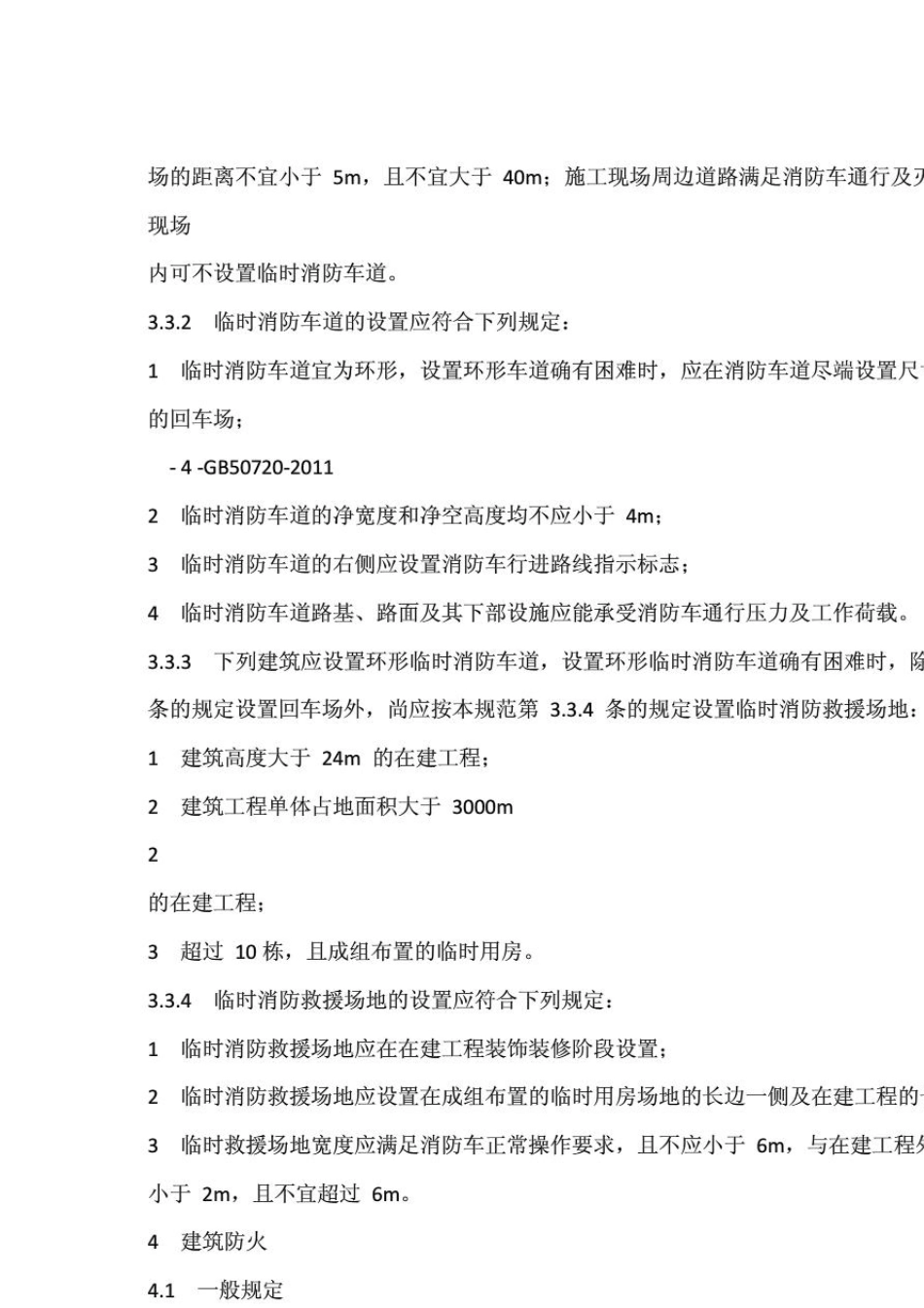 建设工程施工现场消防安全技术规范GB507202011_第3页