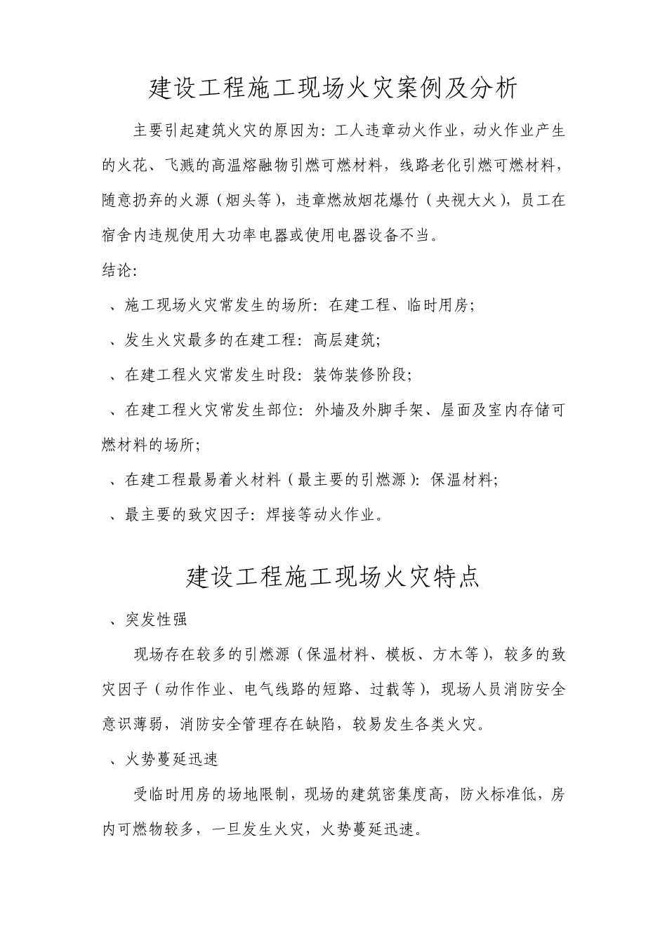 建设工程施工现场消防安全技术规范培训内容_第1页