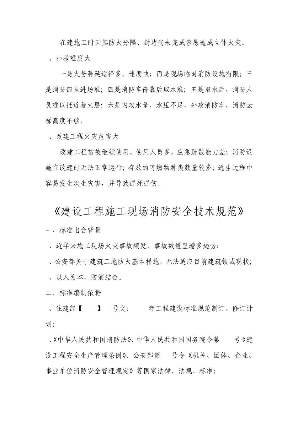 建设工程施工现场消防安全技术规范培训内容_第2页