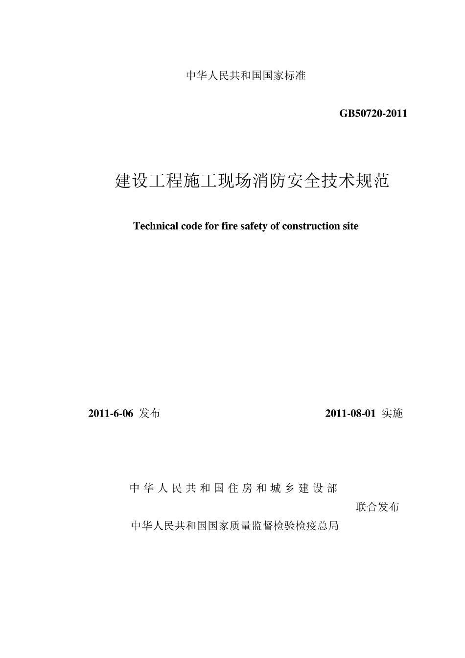 建设工程施工现场消防安全技术规范GB50720—2011(文本)_第1页
